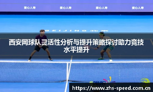 西安网球队灵活性分析与提升策略探讨助力竞技水平提升