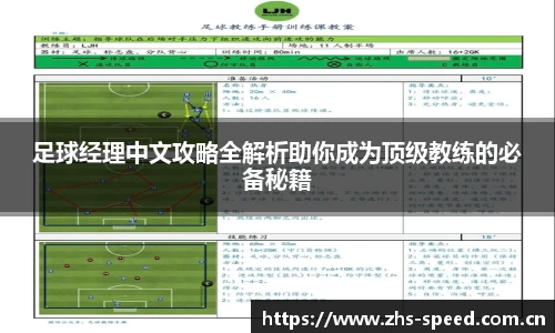 足球经理中文攻略全解析助你成为顶级教练的必备秘籍